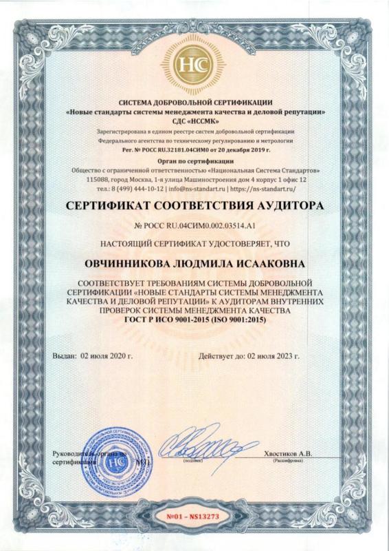 Сертификат соответствия аудитора