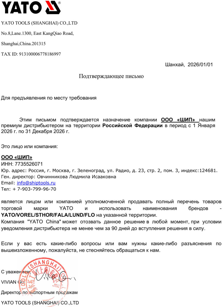 Подтверждающее письмо YATO TOOLS Подтверждающее письмо YATO TOOLS